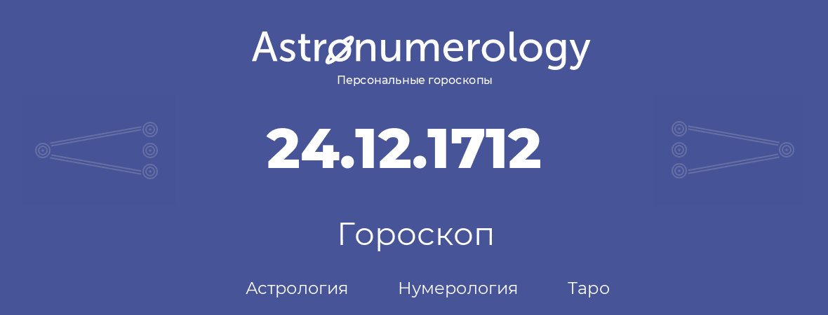 гороскоп астрологии, нумерологии и таро по дню рождения 24.12.1712 (24 декабря 1712, года)