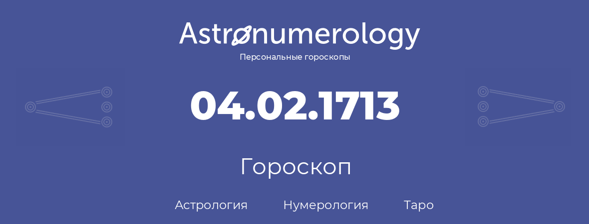 гороскоп астрологии, нумерологии и таро по дню рождения 04.02.1713 (04 февраля 1713, года)