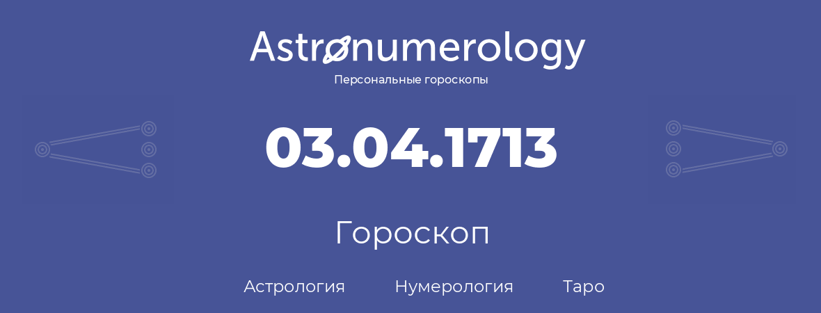 гороскоп астрологии, нумерологии и таро по дню рождения 03.04.1713 (03 апреля 1713, года)