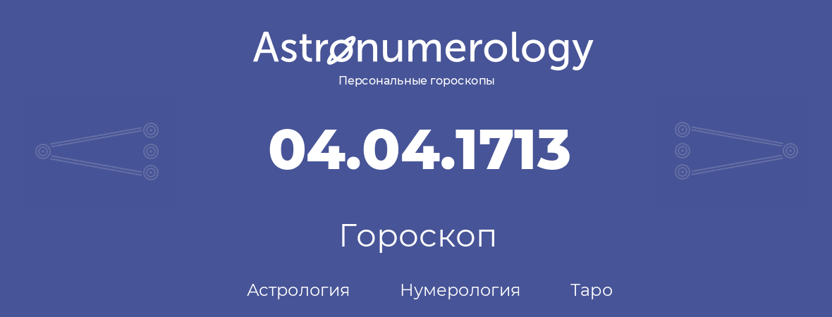 гороскоп астрологии, нумерологии и таро по дню рождения 04.04.1713 (04 апреля 1713, года)