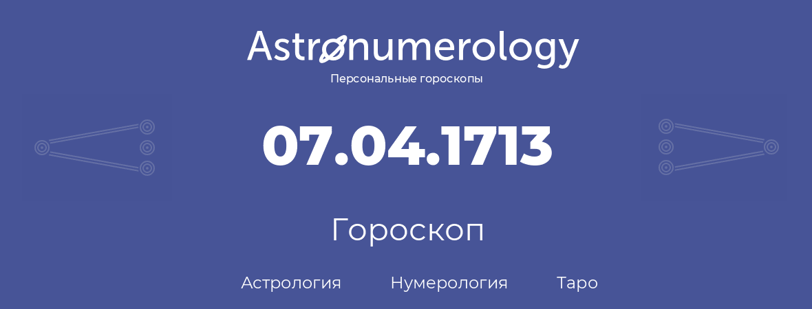 гороскоп астрологии, нумерологии и таро по дню рождения 07.04.1713 (7 апреля 1713, года)