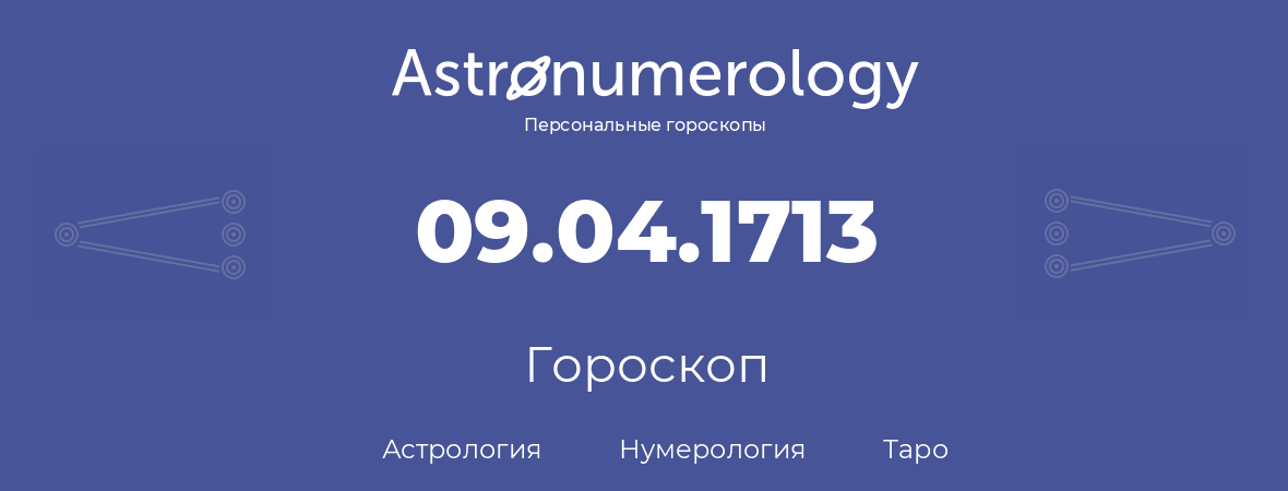 гороскоп астрологии, нумерологии и таро по дню рождения 09.04.1713 (09 апреля 1713, года)