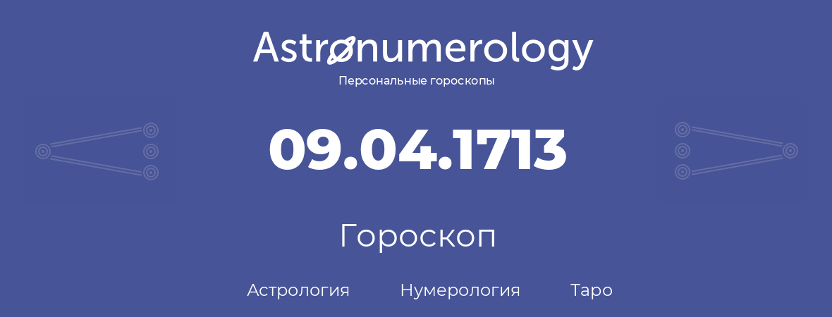 гороскоп астрологии, нумерологии и таро по дню рождения 09.04.1713 (9 апреля 1713, года)