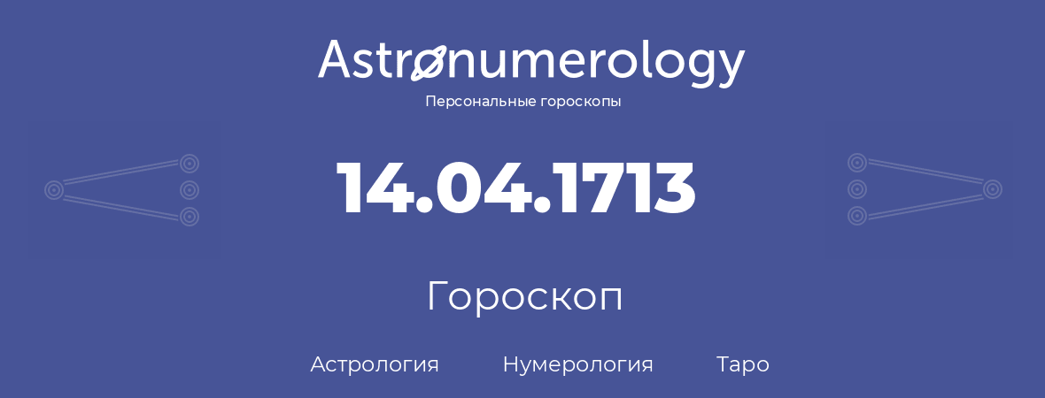 гороскоп астрологии, нумерологии и таро по дню рождения 14.04.1713 (14 апреля 1713, года)