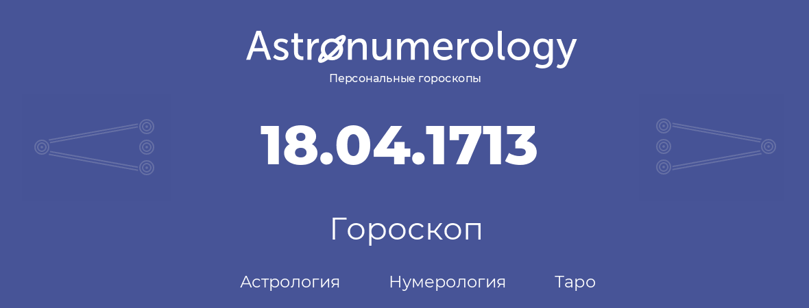 гороскоп астрологии, нумерологии и таро по дню рождения 18.04.1713 (18 апреля 1713, года)