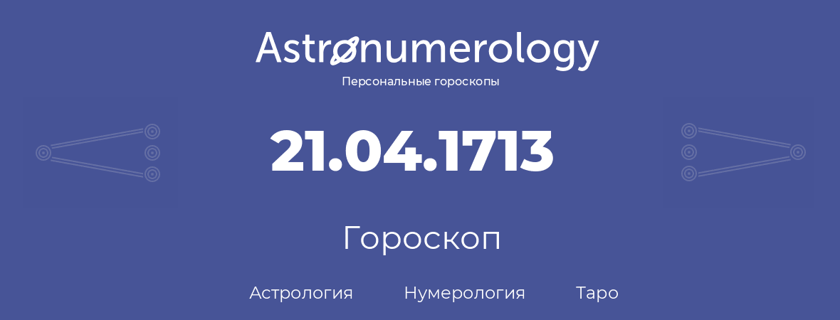 гороскоп астрологии, нумерологии и таро по дню рождения 21.04.1713 (21 апреля 1713, года)