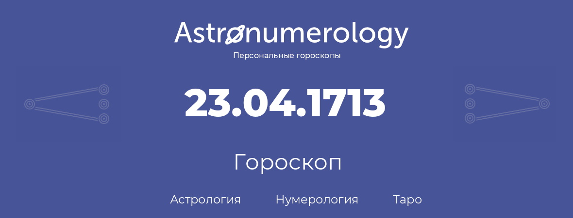 гороскоп астрологии, нумерологии и таро по дню рождения 23.04.1713 (23 апреля 1713, года)