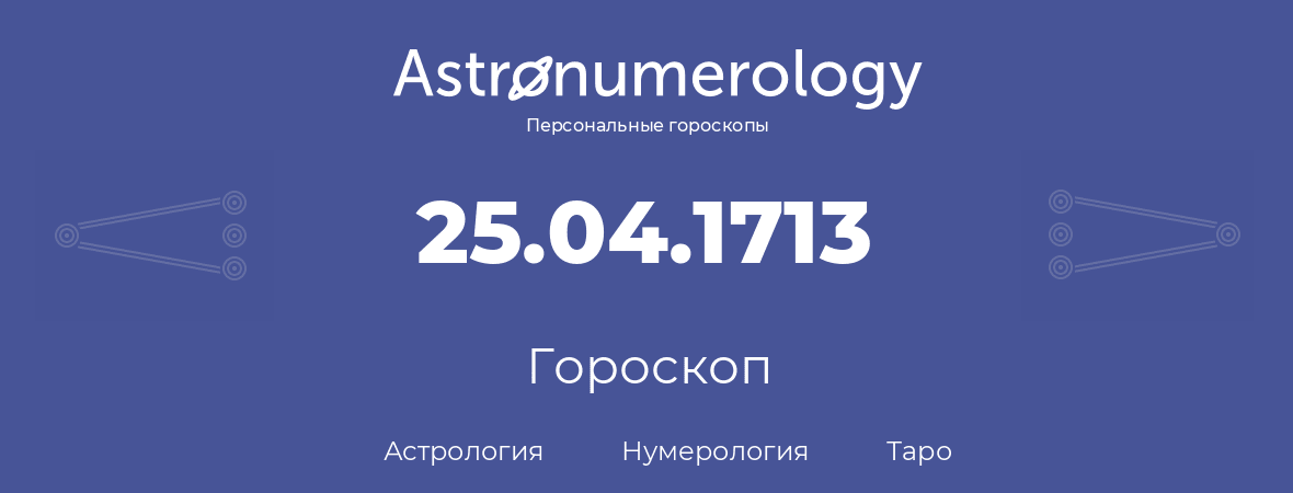 гороскоп астрологии, нумерологии и таро по дню рождения 25.04.1713 (25 апреля 1713, года)