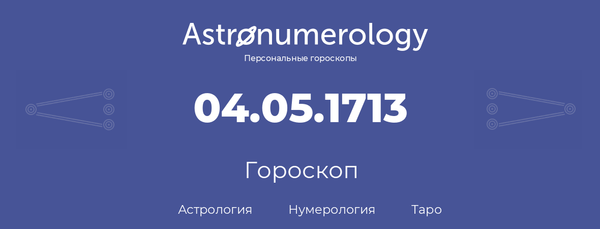 гороскоп астрологии, нумерологии и таро по дню рождения 04.05.1713 (4 мая 1713, года)