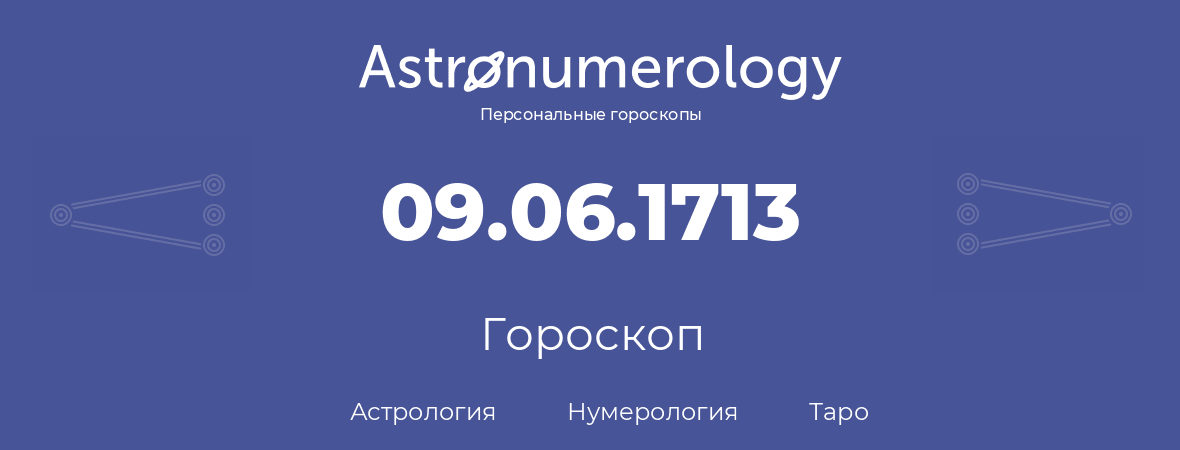 гороскоп астрологии, нумерологии и таро по дню рождения 09.06.1713 (09 июня 1713, года)