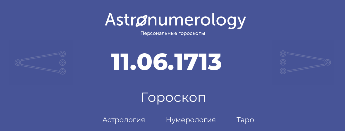 гороскоп астрологии, нумерологии и таро по дню рождения 11.06.1713 (11 июня 1713, года)