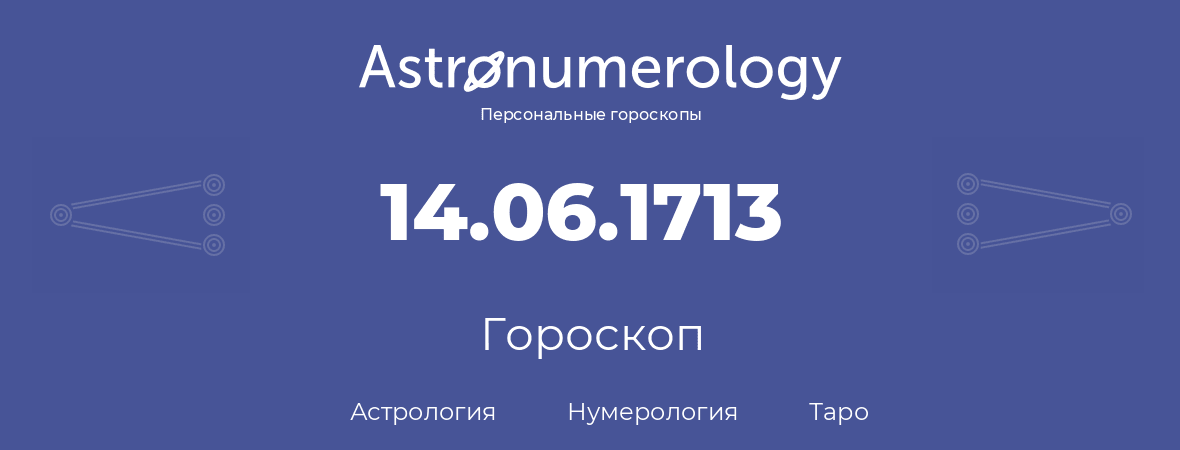 гороскоп астрологии, нумерологии и таро по дню рождения 14.06.1713 (14 июня 1713, года)