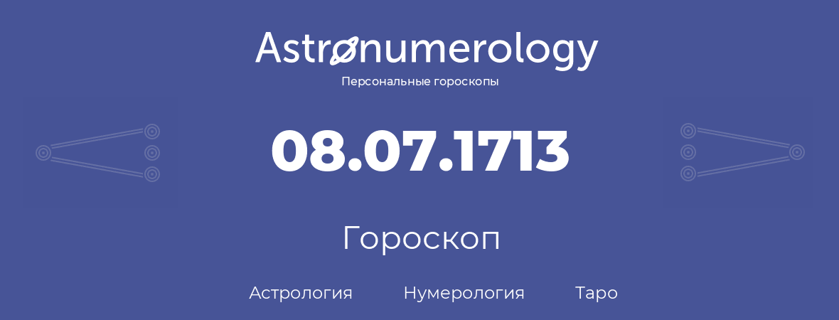 гороскоп астрологии, нумерологии и таро по дню рождения 08.07.1713 (08 июля 1713, года)