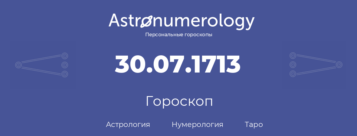 гороскоп астрологии, нумерологии и таро по дню рождения 30.07.1713 (30 июля 1713, года)