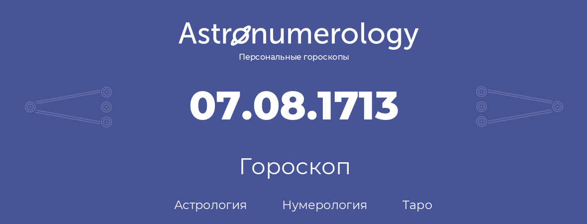 гороскоп астрологии, нумерологии и таро по дню рождения 07.08.1713 (07 августа 1713, года)