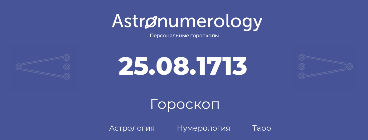 гороскоп астрологии, нумерологии и таро по дню рождения 25.08.1713 (25 августа 1713, года)