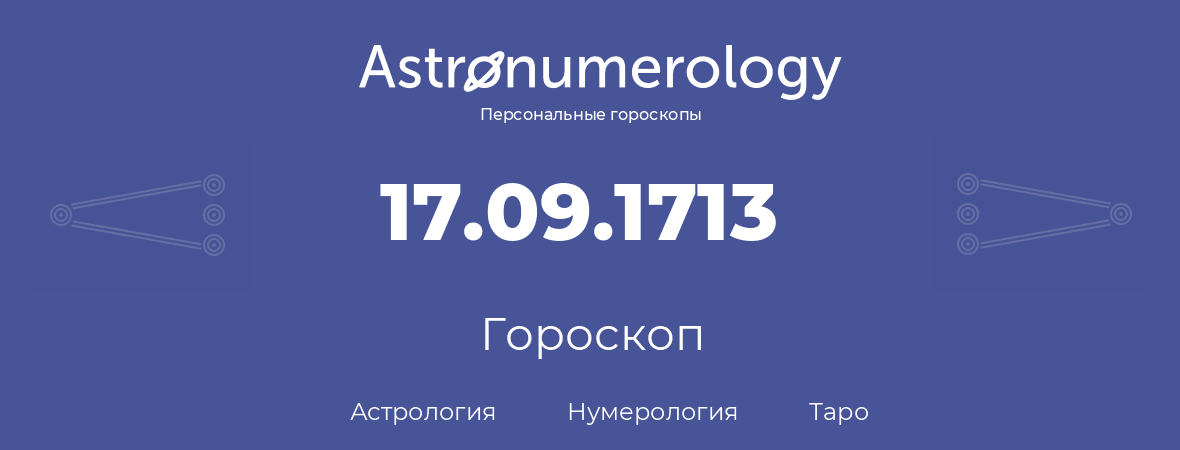 гороскоп астрологии, нумерологии и таро по дню рождения 17.09.1713 (17 сентября 1713, года)