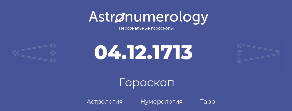 гороскоп астрологии, нумерологии и таро по дню рождения 04.12.1713 (4 декабря 1713, года)