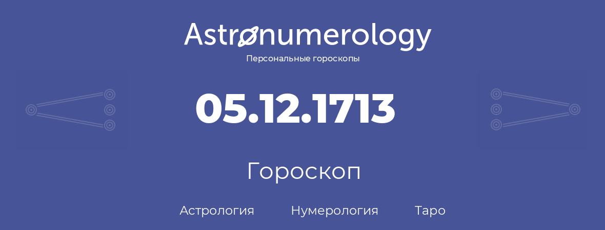 гороскоп астрологии, нумерологии и таро по дню рождения 05.12.1713 (05 декабря 1713, года)