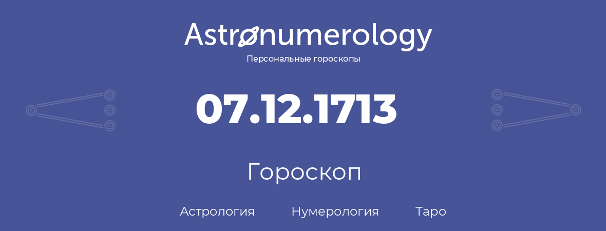 гороскоп астрологии, нумерологии и таро по дню рождения 07.12.1713 (07 декабря 1713, года)