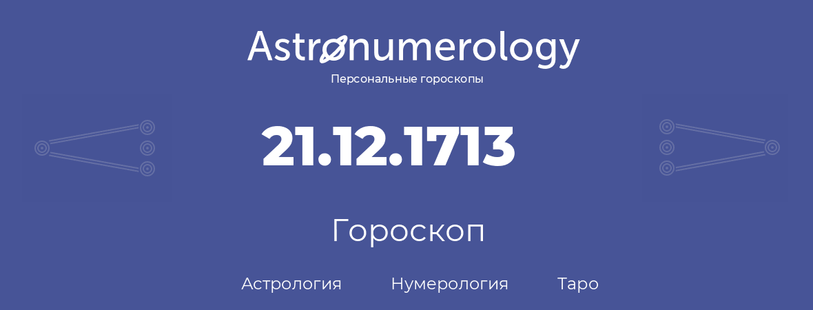 гороскоп астрологии, нумерологии и таро по дню рождения 21.12.1713 (21 декабря 1713, года)