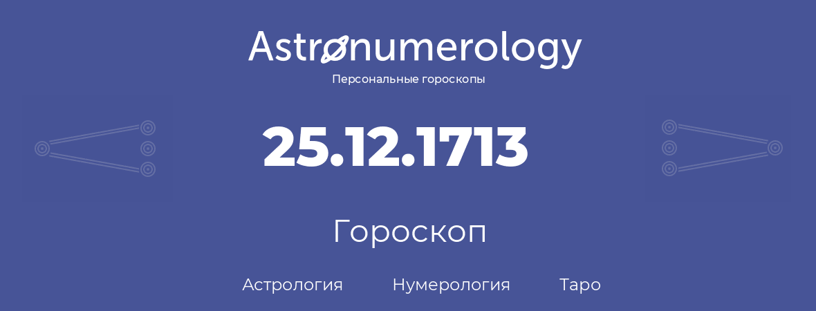 гороскоп астрологии, нумерологии и таро по дню рождения 25.12.1713 (25 декабря 1713, года)