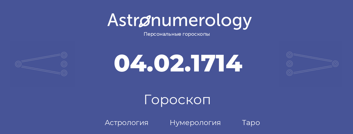 гороскоп астрологии, нумерологии и таро по дню рождения 04.02.1714 (04 февраля 1714, года)