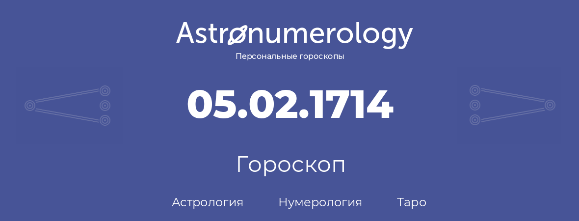 гороскоп астрологии, нумерологии и таро по дню рождения 05.02.1714 (05 февраля 1714, года)