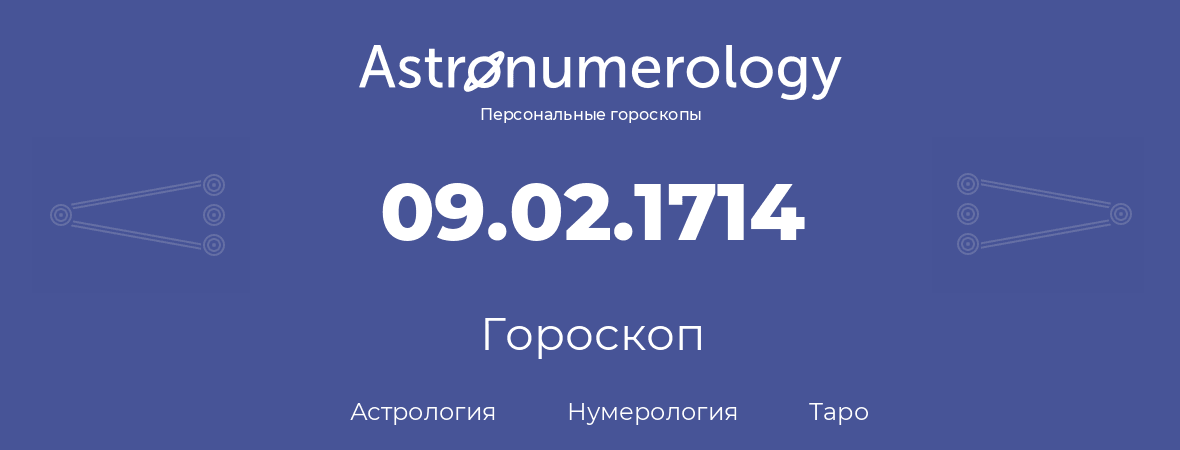 гороскоп астрологии, нумерологии и таро по дню рождения 09.02.1714 (9 февраля 1714, года)