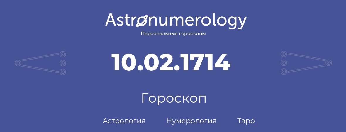 гороскоп астрологии, нумерологии и таро по дню рождения 10.02.1714 (10 февраля 1714, года)