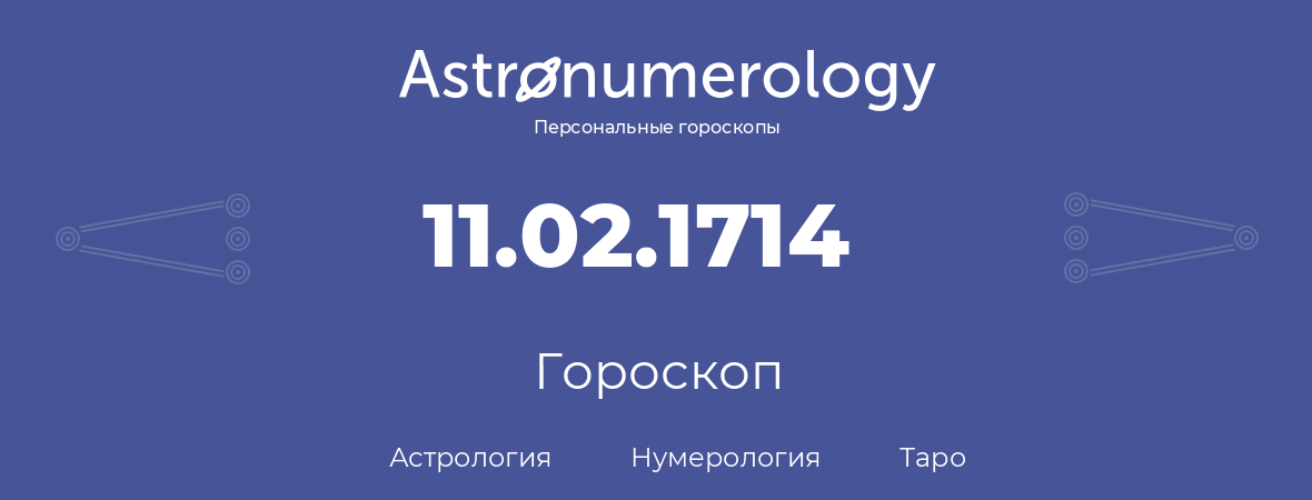 гороскоп астрологии, нумерологии и таро по дню рождения 11.02.1714 (11 февраля 1714, года)