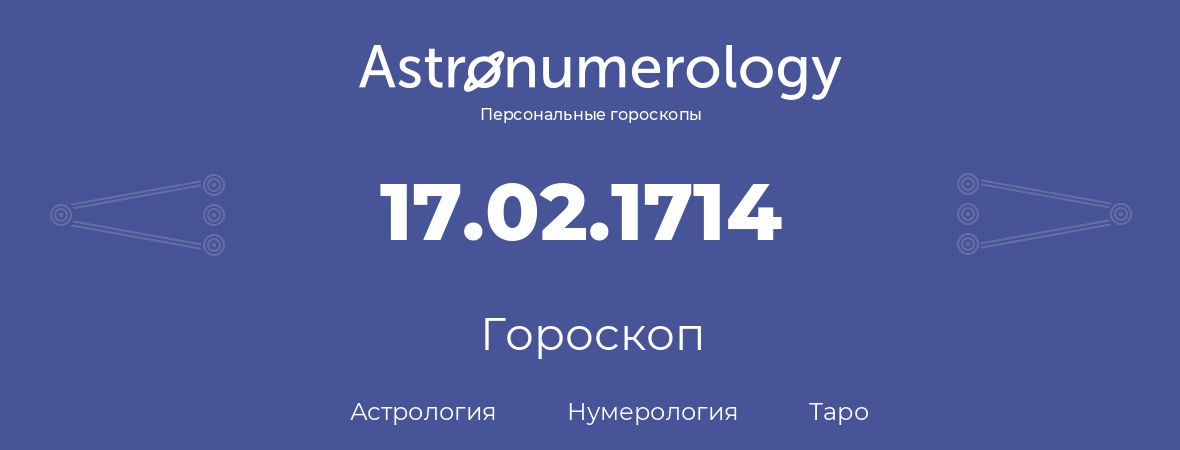 гороскоп астрологии, нумерологии и таро по дню рождения 17.02.1714 (17 февраля 1714, года)