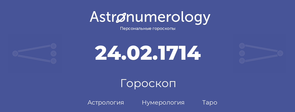 гороскоп астрологии, нумерологии и таро по дню рождения 24.02.1714 (24 февраля 1714, года)