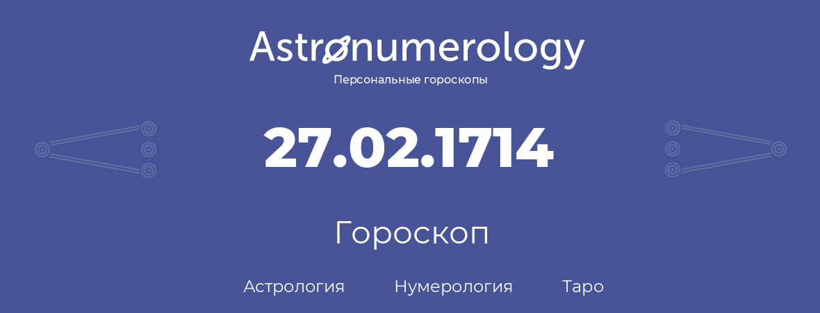 гороскоп астрологии, нумерологии и таро по дню рождения 27.02.1714 (27 февраля 1714, года)