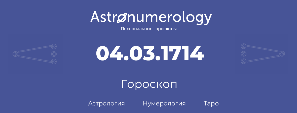 гороскоп астрологии, нумерологии и таро по дню рождения 04.03.1714 (4 марта 1714, года)
