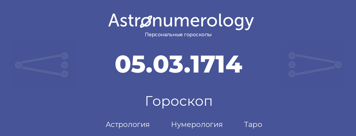 гороскоп астрологии, нумерологии и таро по дню рождения 05.03.1714 (5 марта 1714, года)