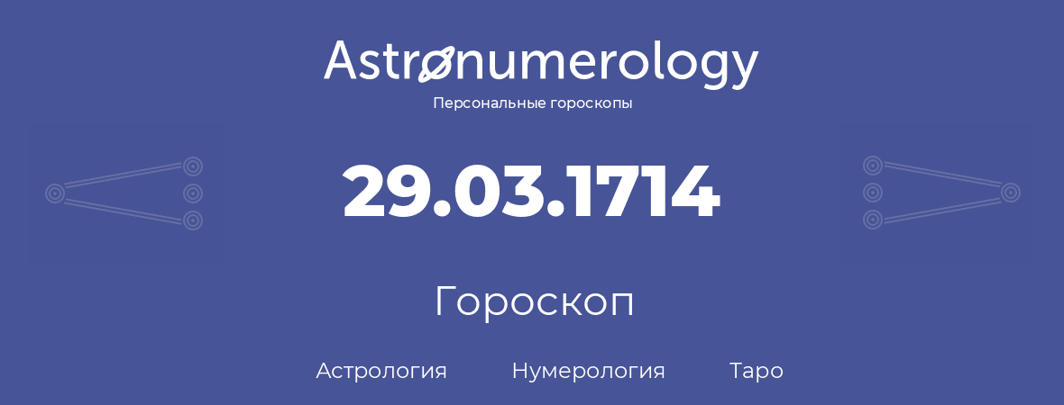 гороскоп астрологии, нумерологии и таро по дню рождения 29.03.1714 (29 марта 1714, года)