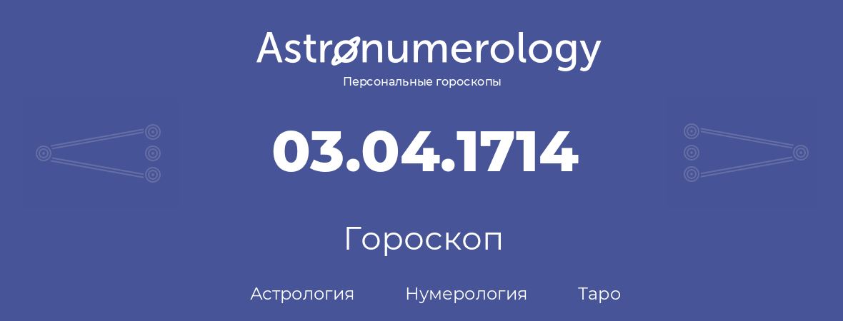 гороскоп астрологии, нумерологии и таро по дню рождения 03.04.1714 (3 апреля 1714, года)
