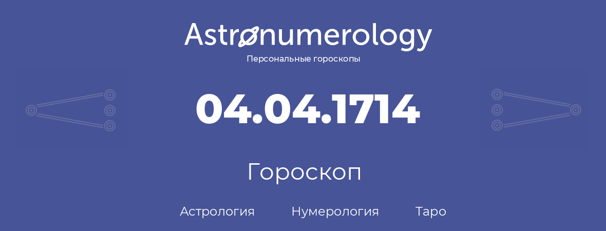 гороскоп астрологии, нумерологии и таро по дню рождения 04.04.1714 (4 апреля 1714, года)