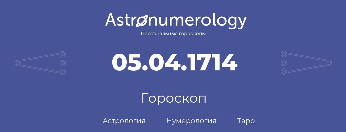 гороскоп астрологии, нумерологии и таро по дню рождения 05.04.1714 (5 апреля 1714, года)