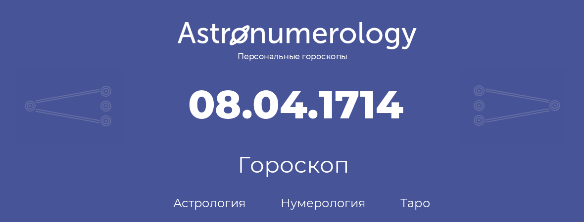 гороскоп астрологии, нумерологии и таро по дню рождения 08.04.1714 (08 апреля 1714, года)