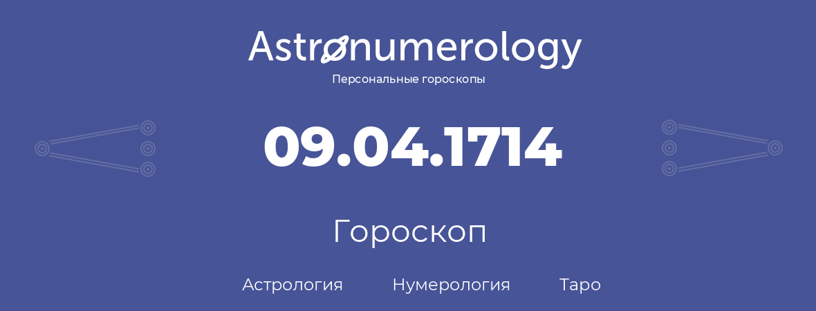 гороскоп астрологии, нумерологии и таро по дню рождения 09.04.1714 (9 апреля 1714, года)