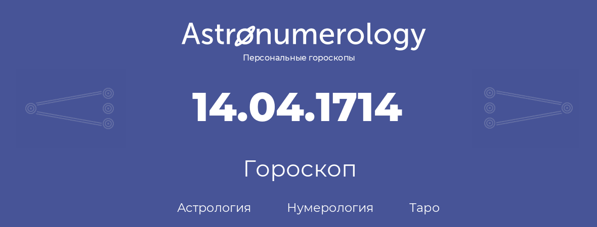 гороскоп астрологии, нумерологии и таро по дню рождения 14.04.1714 (14 апреля 1714, года)