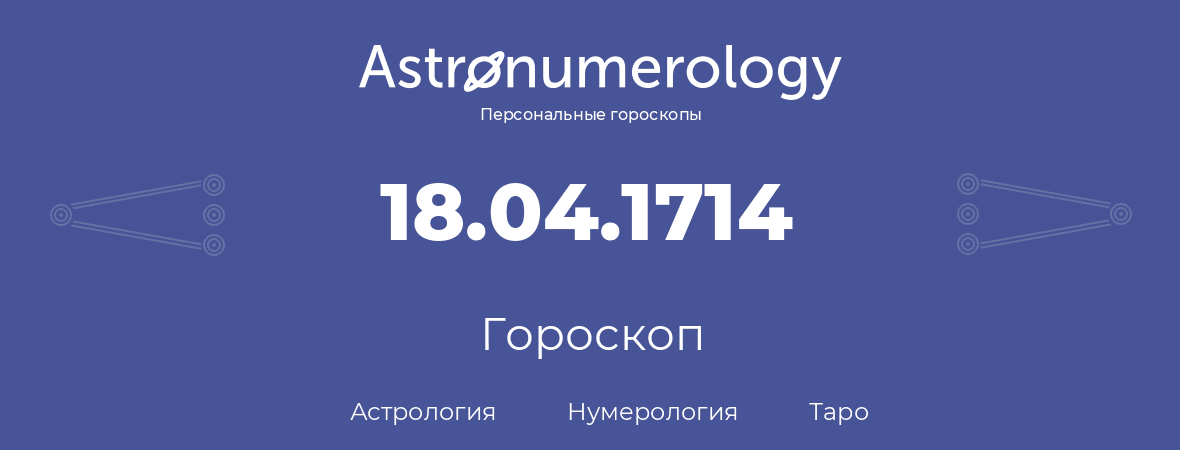 гороскоп астрологии, нумерологии и таро по дню рождения 18.04.1714 (18 апреля 1714, года)