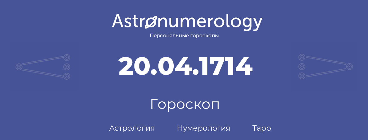 гороскоп астрологии, нумерологии и таро по дню рождения 20.04.1714 (20 апреля 1714, года)