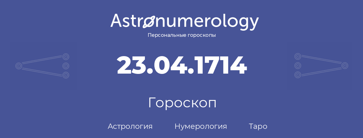 гороскоп астрологии, нумерологии и таро по дню рождения 23.04.1714 (23 апреля 1714, года)
