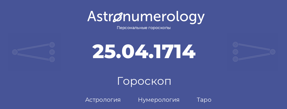 гороскоп астрологии, нумерологии и таро по дню рождения 25.04.1714 (25 апреля 1714, года)