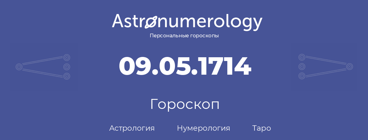 гороскоп астрологии, нумерологии и таро по дню рождения 09.05.1714 (09 мая 1714, года)