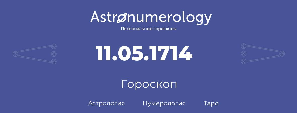 гороскоп астрологии, нумерологии и таро по дню рождения 11.05.1714 (11 мая 1714, года)