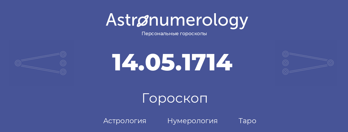 гороскоп астрологии, нумерологии и таро по дню рождения 14.05.1714 (14 мая 1714, года)